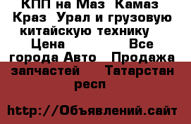 КПП на Маз, Камаз, Краз, Урал и грузовую китайскую технику. › Цена ­ 125 000 - Все города Авто » Продажа запчастей   . Татарстан респ.